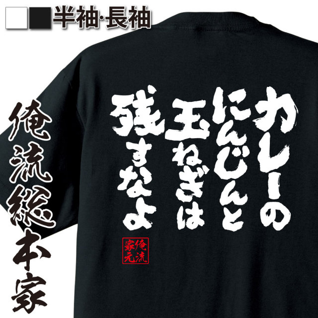 おもしろTシャツの俺流総本家|Tシャツ商品画像