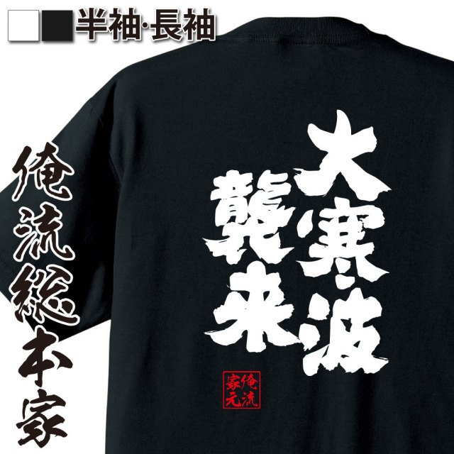 おもしろTシャツの俺流総本家|Tシャツ商品画像