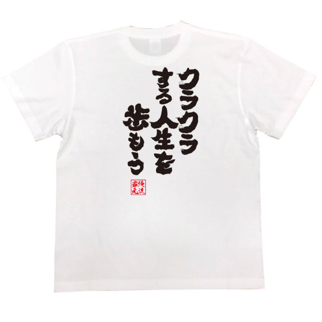 おもしろTシャツの俺流総本家|Tシャツ商品画像
