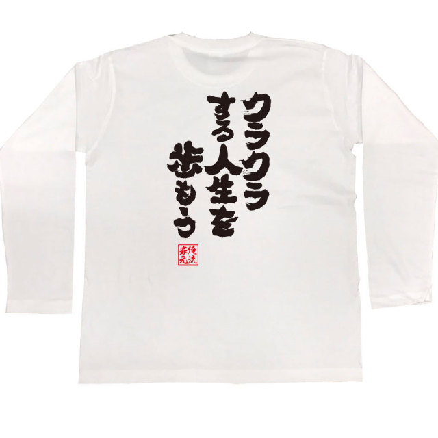 おもしろTシャツの俺流総本家|Tシャツ商品画像