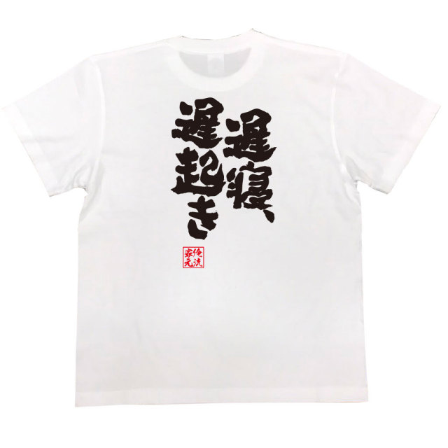 おもしろTシャツの俺流総本家|Tシャツ商品画像