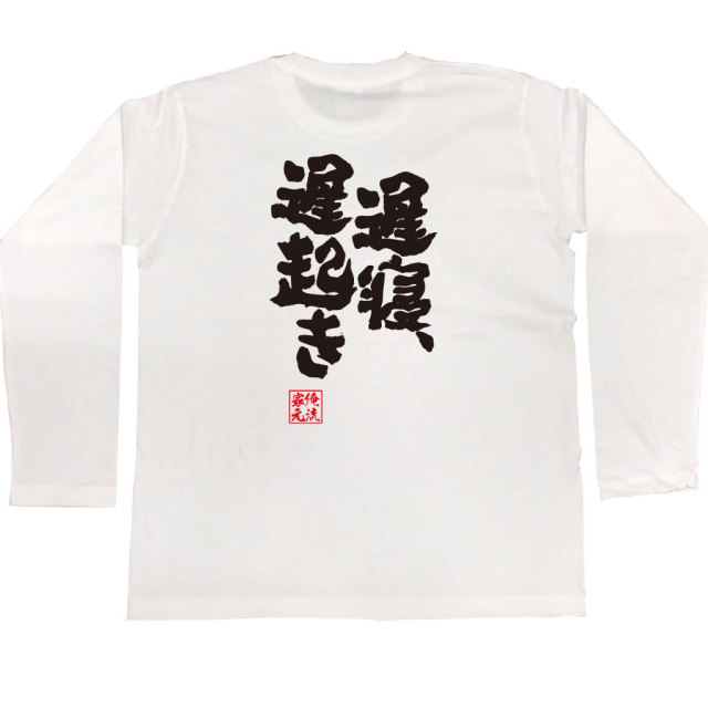 おもしろTシャツの俺流総本家|Tシャツ商品画像