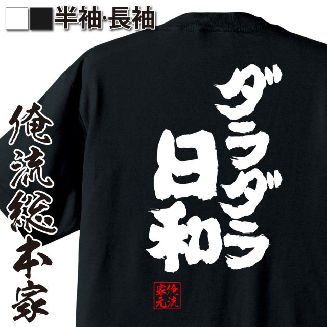 おもしろTシャツの俺流総本家|Tシャツ商品画像