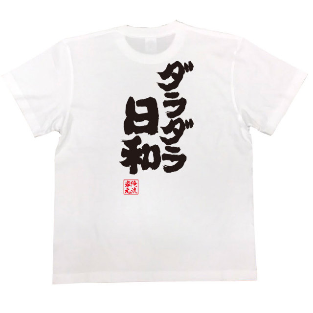 おもしろTシャツの俺流総本家|Tシャツ商品画像
