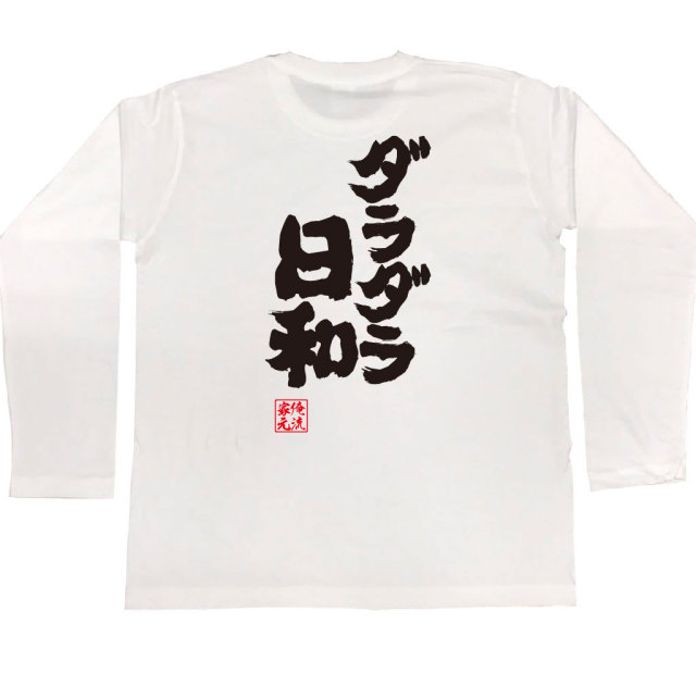 おもしろTシャツの俺流総本家|Tシャツ商品画像