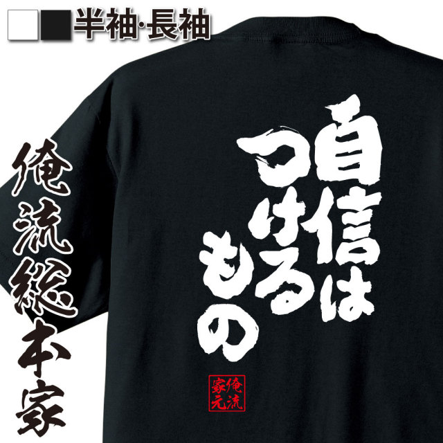おもしろTシャツの俺流総本家|Tシャツ商品画像