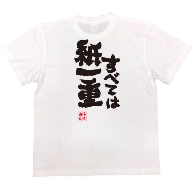 おもしろTシャツの俺流総本家|Tシャツ商品画像