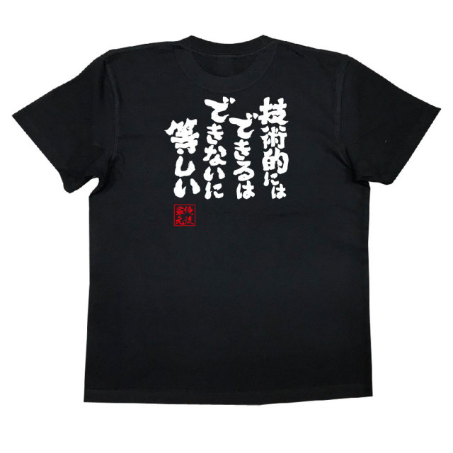 おもしろTシャツの俺流総本家|Tシャツ商品画像