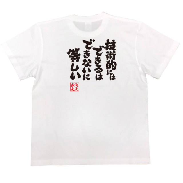 おもしろTシャツの俺流総本家|Tシャツ商品画像