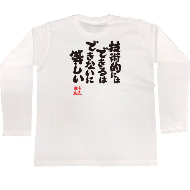 おもしろTシャツの俺流総本家|Tシャツ商品画像