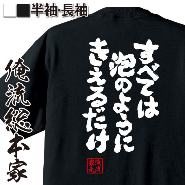 おもしろTシャツの俺流総本家|Tシャツ商品画像