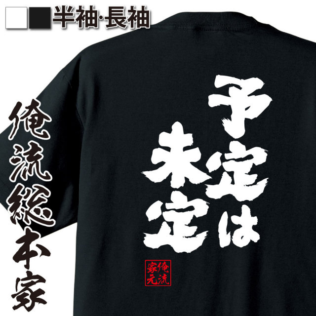 おもしろTシャツの俺流総本家|Tシャツ商品画像