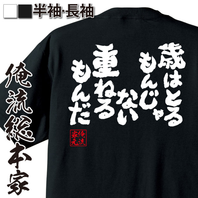 おもしろTシャツの俺流総本家|Tシャツ商品画像