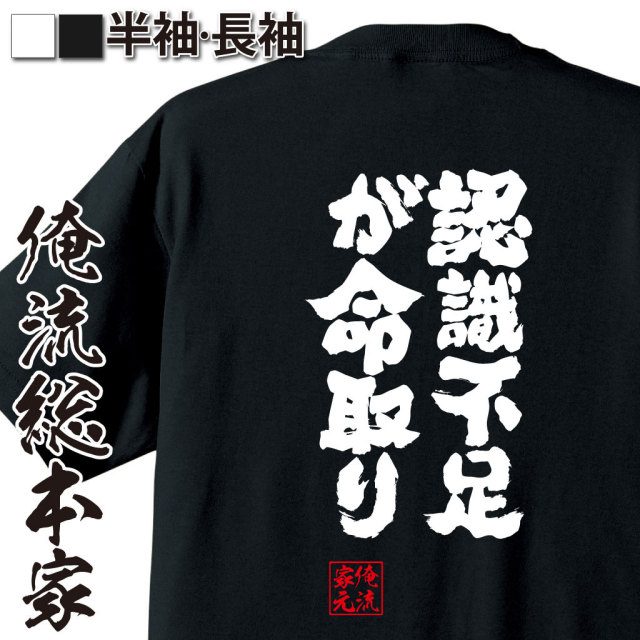 おもしろTシャツの俺流総本家|Tシャツ商品画像