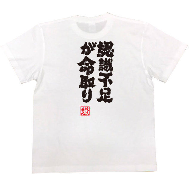 おもしろTシャツの俺流総本家|Tシャツ商品画像