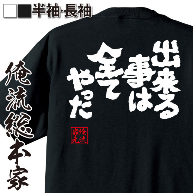 おもしろTシャツの俺流総本家|Tシャツ商品画像