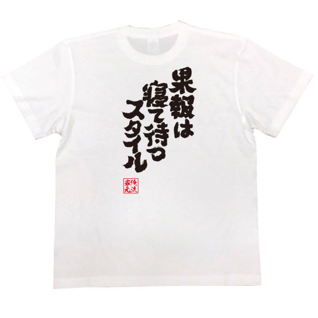 おもしろTシャツの俺流総本家|Tシャツ商品画像