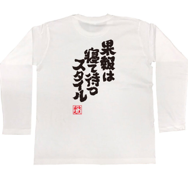 おもしろTシャツの俺流総本家|Tシャツ商品画像