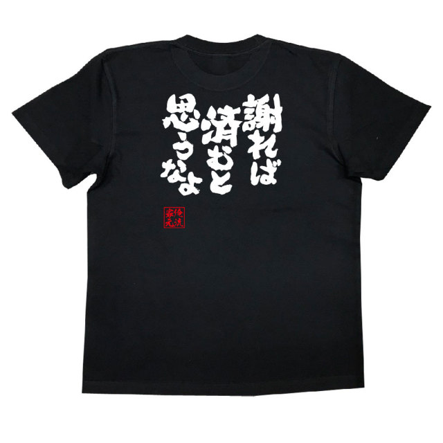 おもしろTシャツの俺流総本家|Tシャツ商品画像