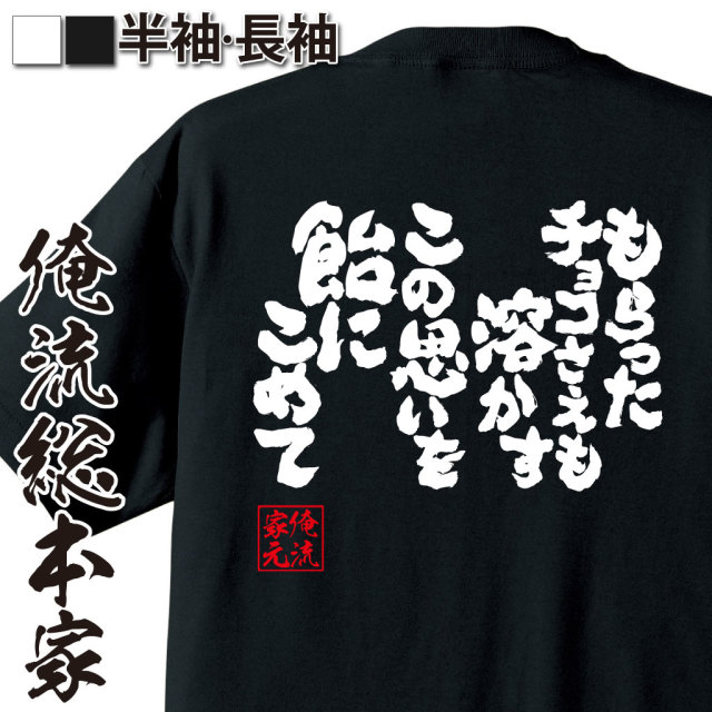 魂心Tシャツ【もらったチョコさえも溶かすこの思いを飴にこめて】