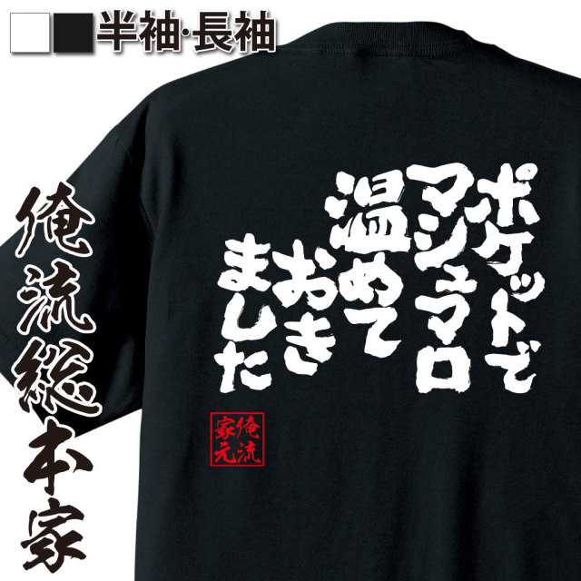 魂心Tシャツ【ポケットでマシュマロ温めておきました】