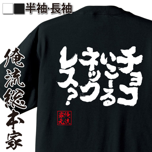 魂心Tシャツ【チョコ　いこーる　ネックレス？】