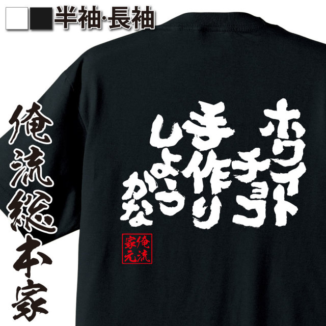 魂心Tシャツ【ホワイトチョコ手作りしようかな】