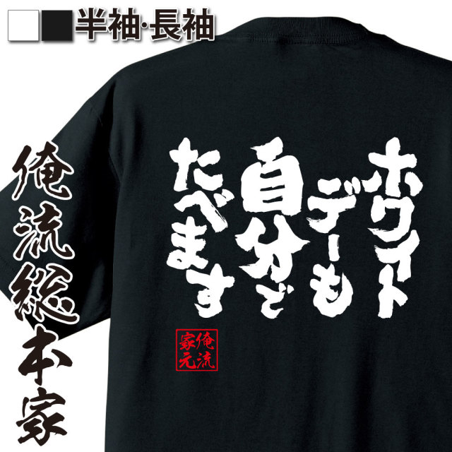 魂心Tシャツ【ホワイトデーも自分でたべます】