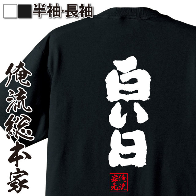 魂心Tシャツ【白い日】