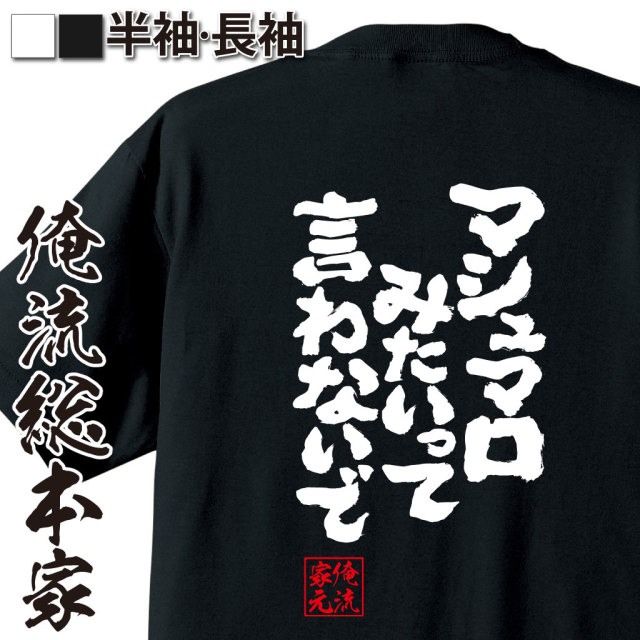 魂心Tシャツ【マシュマロみたいって言わないで】