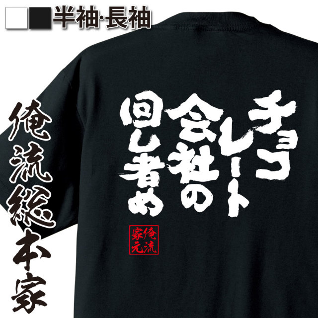 魂心Tシャツ【チョコレート会社の回し者め】