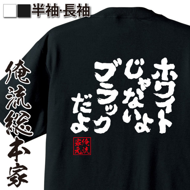 魂心Tシャツ【ホワイトじゃないよ ブラックだよ】