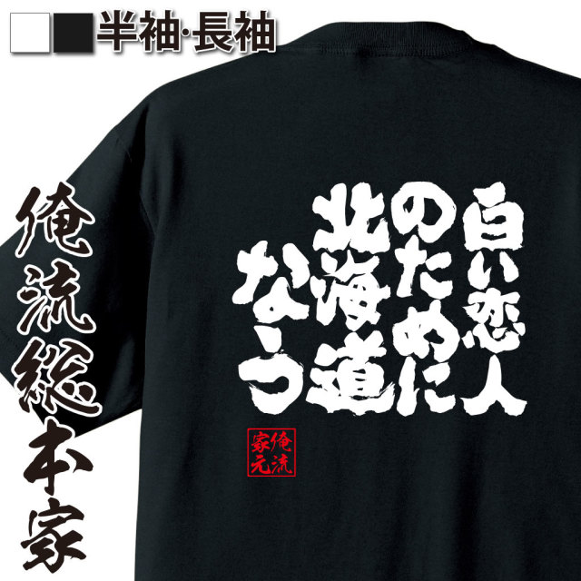魂心Tシャツ【白い恋人のために 北海道なう】