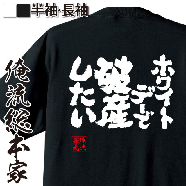 魂心Tシャツ【ホワイトデーで破産したい】