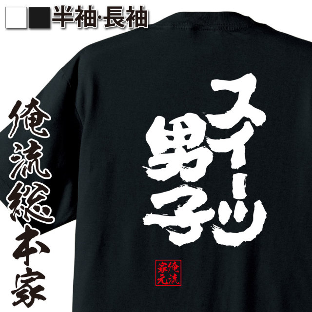 魂心Tシャツ【スイーツ男子】