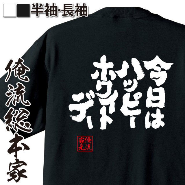 魂心Tシャツ【今日はハッピーホワイトデー】