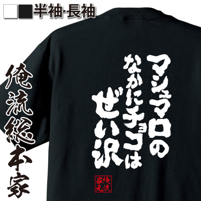 魂心Tシャツ【マシュマロのなかにチョコは贅沢】