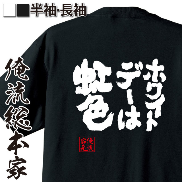 魂心Tシャツ【ホワイトデーは虹色】