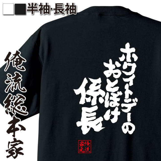おもしろTシャツの俺流総本家【ホワイトデーのおとぼけ係長】｜喜ば