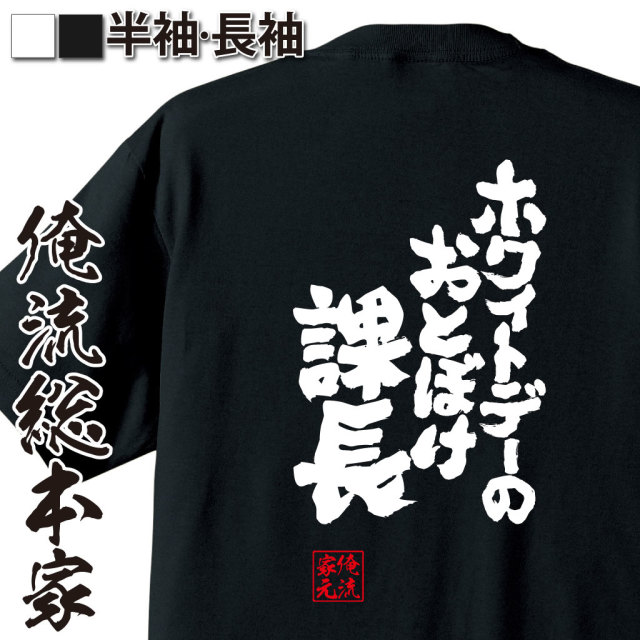 魂心Tシャツ【ホワイトデーのおとぼけ課長】