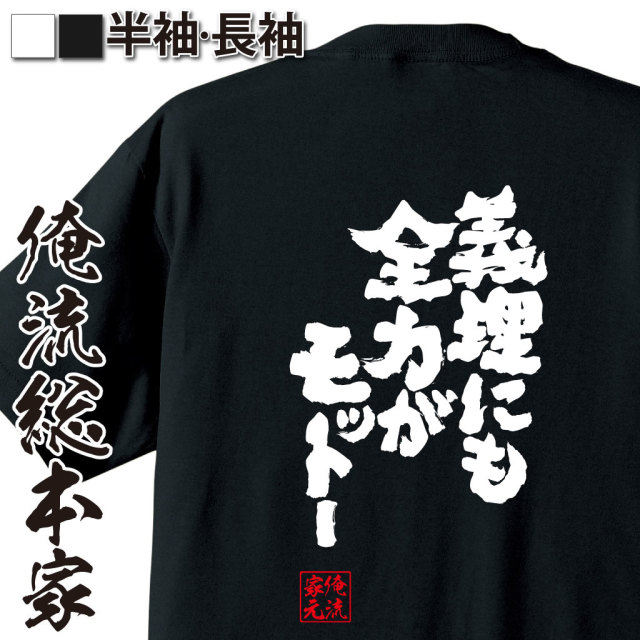 魂心Tシャツ【義理にも全力がモットー】