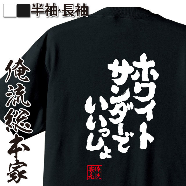 魂心Tシャツ【ホワイトサンダーでいいっしょ】