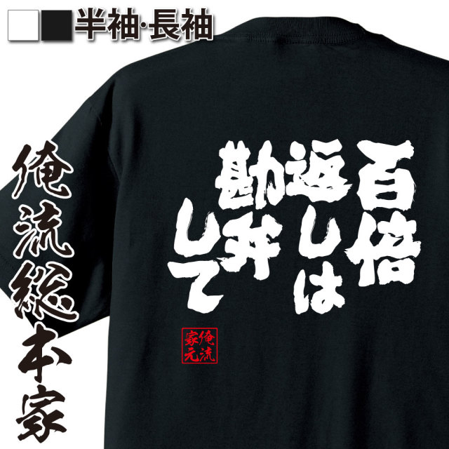 魂心Tシャツ【百倍返しは勘弁して】