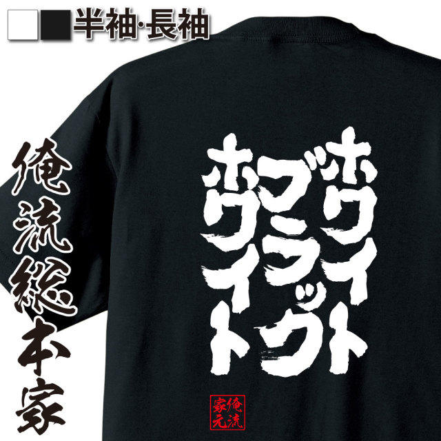 魂心Tシャツ【ホワイト ブラック ホワイト】