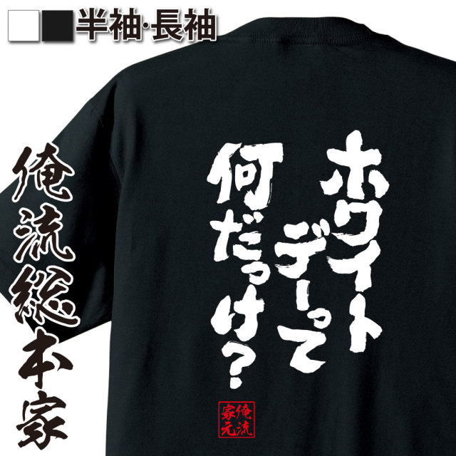 魂心Tシャツ【ホワイトデーって何だっけ？】