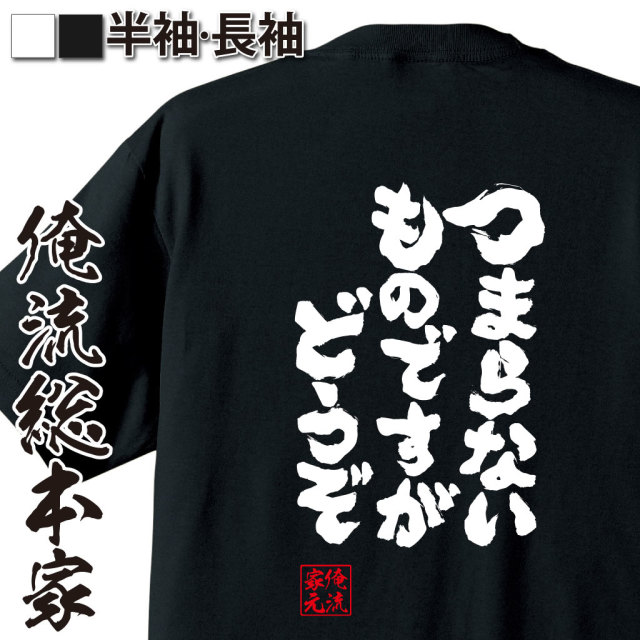 魂心Tシャツ【つまらないものですが どうぞ】｜オレ流文字