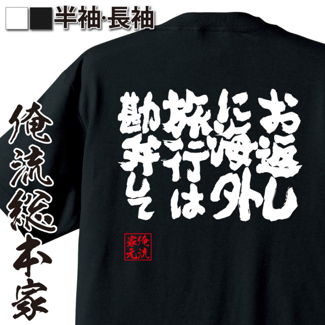 魂心Tシャツ【お返しに海外旅行は勘弁して】｜オレ流文字