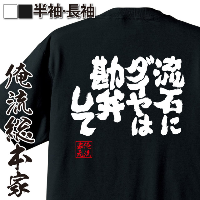 魂心Tシャツ【流石にダイヤは勘弁して】｜オレ流文字