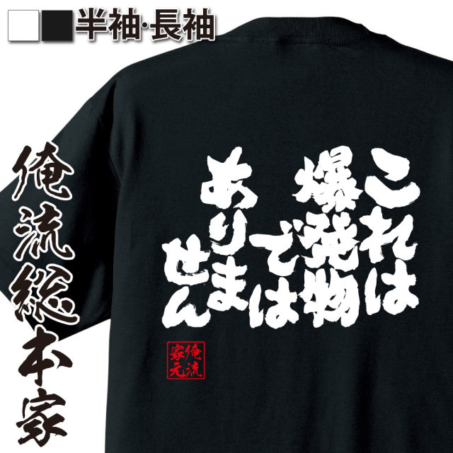 魂心Tシャツ【これは 爆発物では ありません】｜オレ流文字