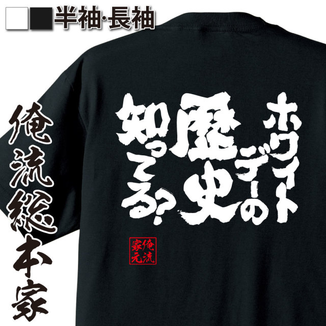 魂心Tシャツ【ホワイトデーの歴史知ってる？】｜オレ流文字